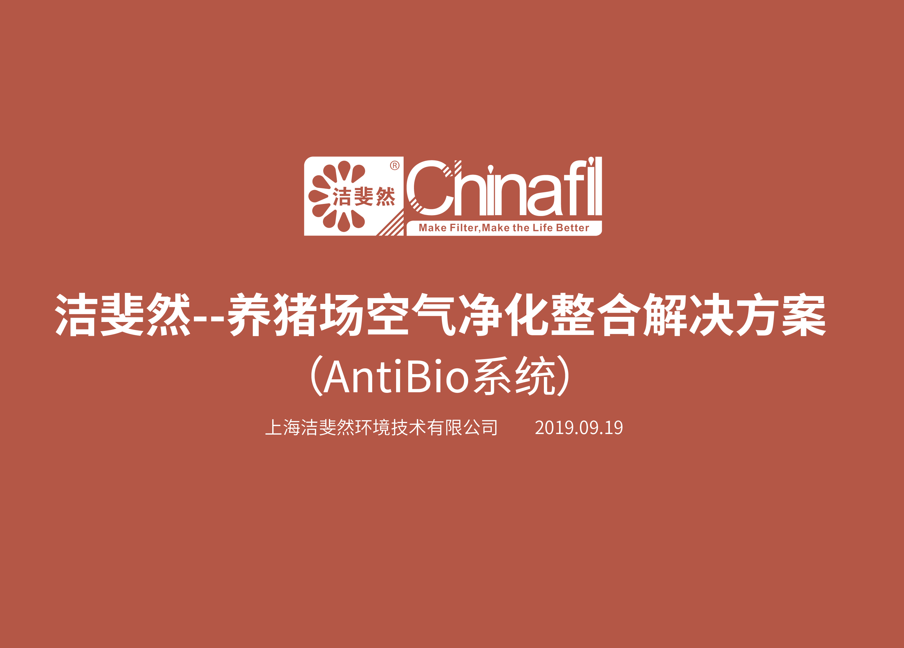 OBAntibio系统 (养猪场空气净化整合解决方案)